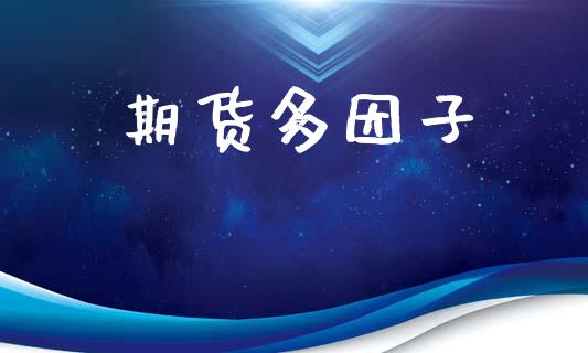 期货多因子_https://m.apzhendong.com_期货行情_第1张