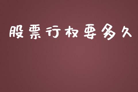 股票行权要多久_https://m.apzhendong.com_全球经济_第1张