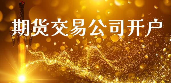 期货交易公司开户_https://m.apzhendong.com_期货行情_第1张