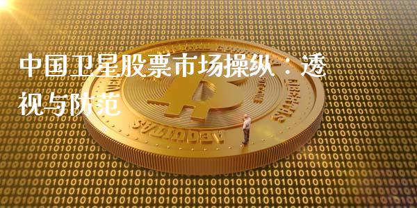 中国卫星股票市场操纵：透视与防范_https://m.apzhendong.com_财经资讯_第1张