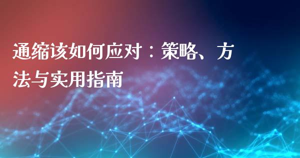 通缩该如何应对：策略、方法与实用指南_https://m.apzhendong.com_财经资讯_第1张