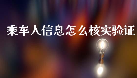 乘车人信息怎么核实验证_https://m.apzhendong.com_期货行情_第1张
