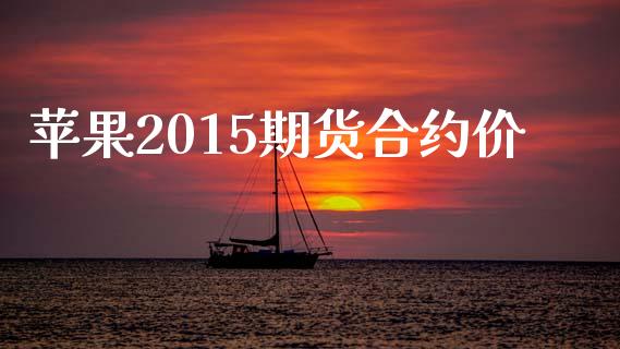 苹果2015期货合约价_https://m.apzhendong.com_全球经济_第1张