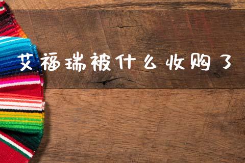 艾福瑞被什么收购了_https://m.apzhendong.com_财务分析_第1张