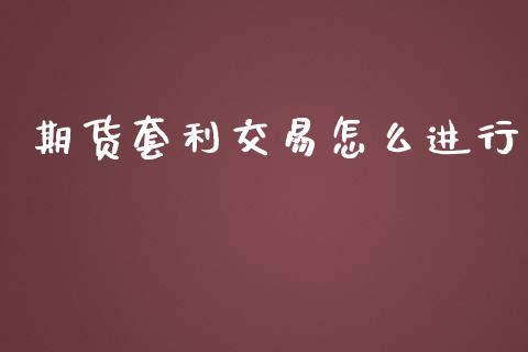 期货套利交易怎么进行_财经资讯_第1张_财经资讯_财务分析_全球经济_期货行情 期货套利交易怎么进行_https://m.apzhendong.com_财经资讯_第1张