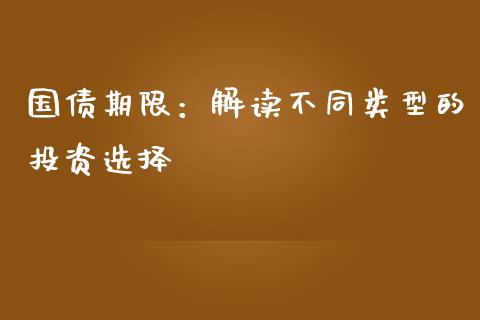 国债期限：解读不同类型的投资选择_https://m.apzhendong.com_财经资讯_第1张