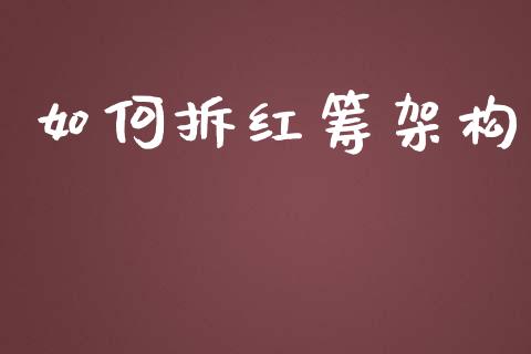 如何拆红筹架构_https://m.apzhendong.com_期货行情_第1张