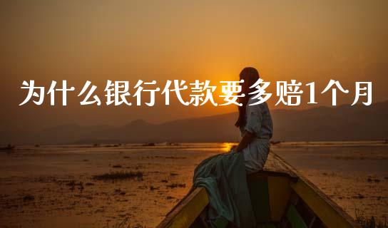 为什么银行代款要多赔1个月_https://m.apzhendong.com_全球经济_第1张