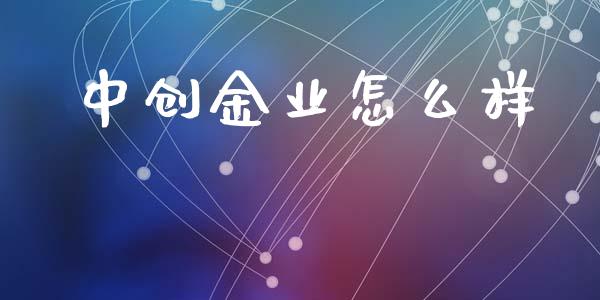 中创金业怎么样_https://m.apzhendong.com_期货行情_第1张