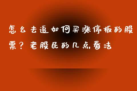 怎么去追如何买涨停板的股票？老股民的几点看法_https://m.apzhendong.com_期货行情_第1张