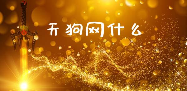 天狗网什么_https://m.apzhendong.com_全球经济_第1张