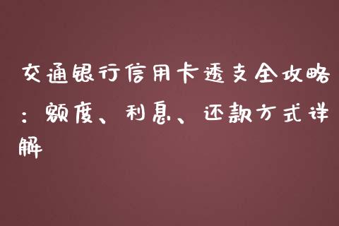 交通银行信用卡透支全攻略：额度、利息、还款方式详解_https://m.apzhendong.com_财务分析_第1张