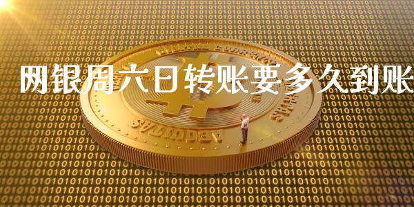 网银周六日转账要多久到账_https://m.apzhendong.com_期货行情_第1张