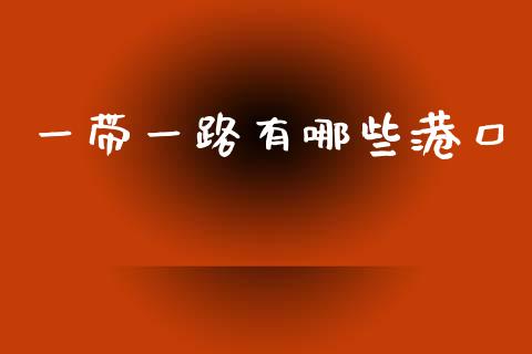 一带一路有哪些港口_https://m.apzhendong.com_财经资讯_第1张
