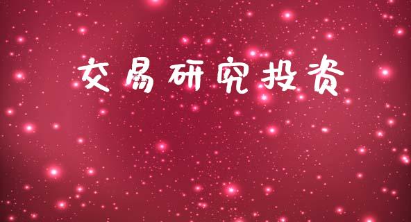 交易研究投资_https://m.apzhendong.com_财务分析_第1张