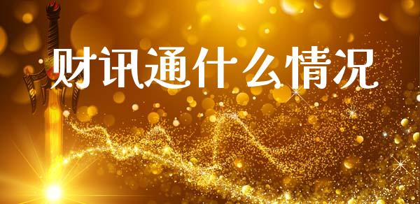 财讯通什么情况_https://m.apzhendong.com_期货行情_第1张