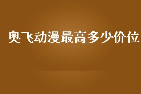 奥飞动漫最高多少价位_https://m.apzhendong.com_财经资讯_第1张
