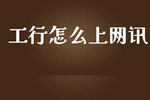 工行怎么上网讯_https://m.apzhendong.com_财务分析_第1张