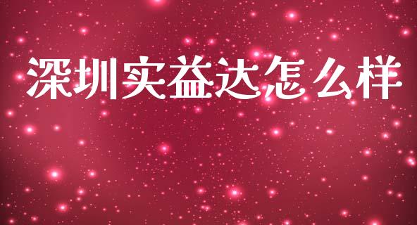 深圳实益达怎么样_https://m.apzhendong.com_财务分析_第1张