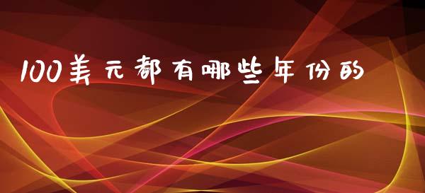 100美元都有哪些年份的_https://m.apzhendong.com_全球经济_第1张