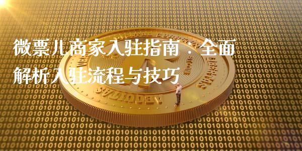 微票儿商家入驻指南：全面解析入驻流程与技巧_https://m.apzhendong.com_全球经济_第1张
