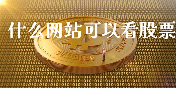 什么网站可以看股票_https://m.apzhendong.com_全球经济_第1张