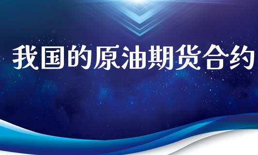 我国的原油期货合约_https://m.apzhendong.com_全球经济_第1张