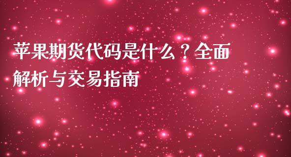 苹果期货代码是什么？全面解析与交易指南_https://m.apzhendong.com_期货行情_第1张
