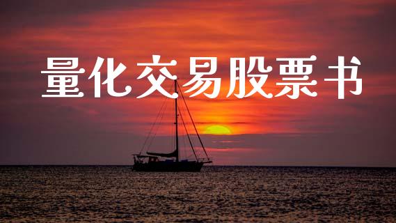 量化交易股票书_https://m.apzhendong.com_期货行情_第1张