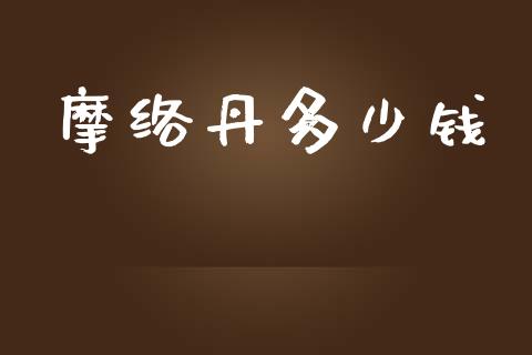 摩络丹多少钱_https://m.apzhendong.com_财务分析_第1张