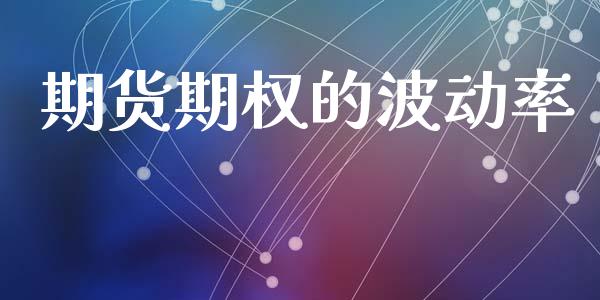 期货期权的波动率_https://m.apzhendong.com_财务分析_第1张