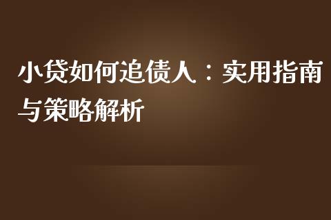 小贷如何追债人：实用指南与策略解析_https://m.apzhendong.com_全球经济_第1张
