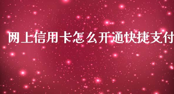 网上信用卡怎么开通快捷支付_https://m.apzhendong.com_全球经济_第1张