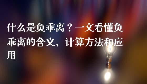 什么是负乖离？一文看懂负乖离的含义、计算方法和应用_https://m.apzhendong.com_期货行情_第1张
