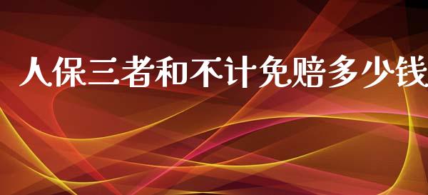 人保三者和不计免赔多少钱_https://m.apzhendong.com_全球经济_第1张