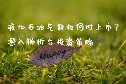 液化石油气期权何时上市?深入解析与投资策略_财经资讯_第1张_财经资讯_财务分析_全球经济_期货行情 液化石油气期权何时上市?深入解析与投资策略_https://m.apzhendong.com_财经资讯_第1张