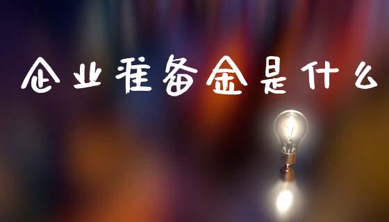 企业准备金是什么_https://m.apzhendong.com_财经资讯_第1张