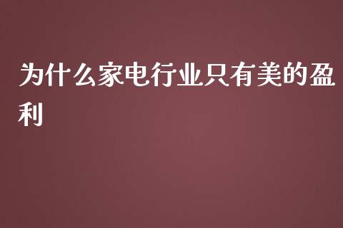 为什么家电行业只有美的盈利_https://m.apzhendong.com_全球经济_第1张