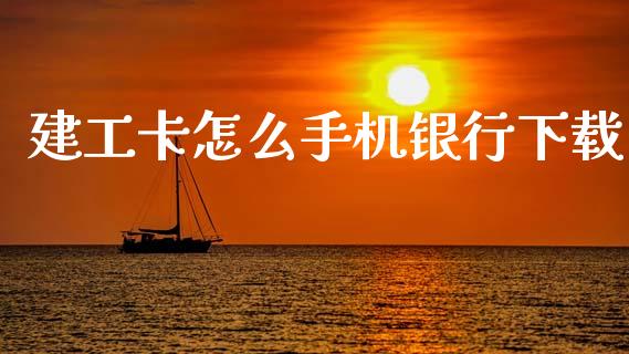 建工卡怎么手机银行下载_https://m.apzhendong.com_财务分析_第1张