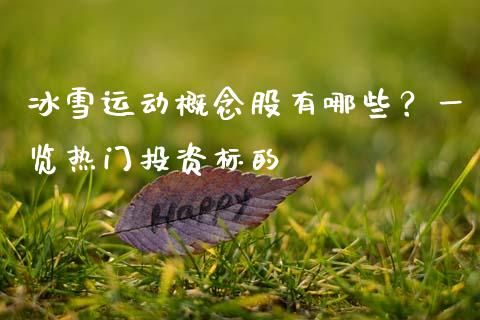 冰雪运动概念股有哪些？一览热门投资标的_https://m.apzhendong.com_期货行情_第1张