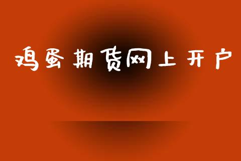 鸡蛋期货网上开户_https://m.apzhendong.com_全球经济_第1张