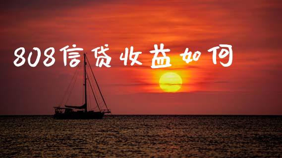 808信贷收益如何_https://m.apzhendong.com_财经资讯_第1张