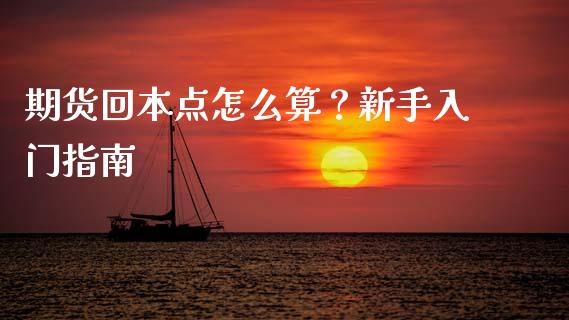期货回本点怎么算？新手入门指南_https://m.apzhendong.com_财务分析_第1张