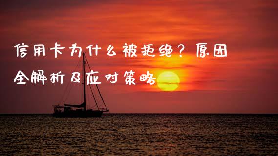 信用卡为什么被拒绝？原因全解析及应对策略_https://m.apzhendong.com_财经资讯_第1张