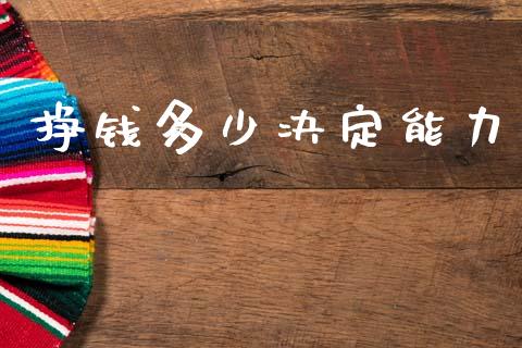 挣钱多少决定能力_https://m.apzhendong.com_财务分析_第1张