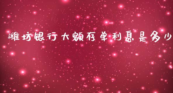 潍坊银行大额存单利息是多少_https://m.apzhendong.com_财经资讯_第1张