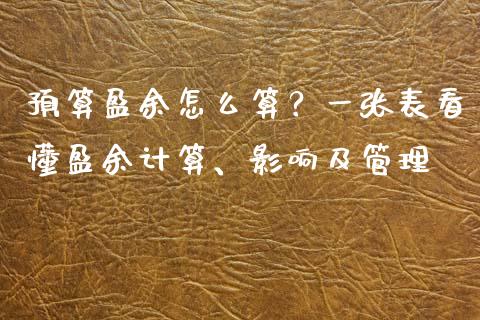 预算盈余怎么算？一张表看懂盈余计算、影响及管理_https://m.apzhendong.com_财经资讯_第1张
