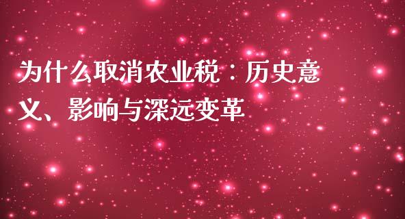 为什么取消农业税：历史意义、影响与深远变革_https://m.apzhendong.com_期货行情_第1张