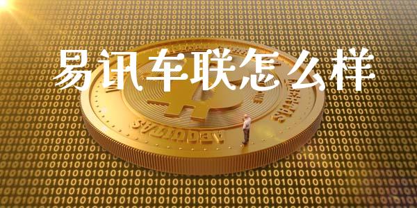 易讯车联怎么样_https://m.apzhendong.com_全球经济_第1张