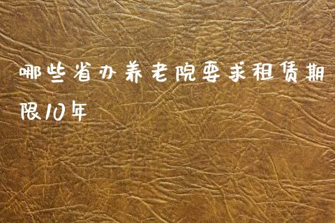 哪些省办养老院要求租赁期限10年_https://m.apzhendong.com_全球经济_第1张